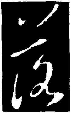 落,王羲之,書法字典